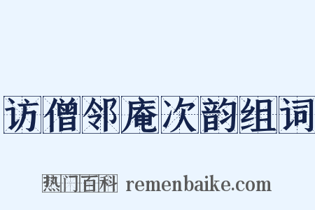 访僧邻庵次韵组词是什么意思的图片